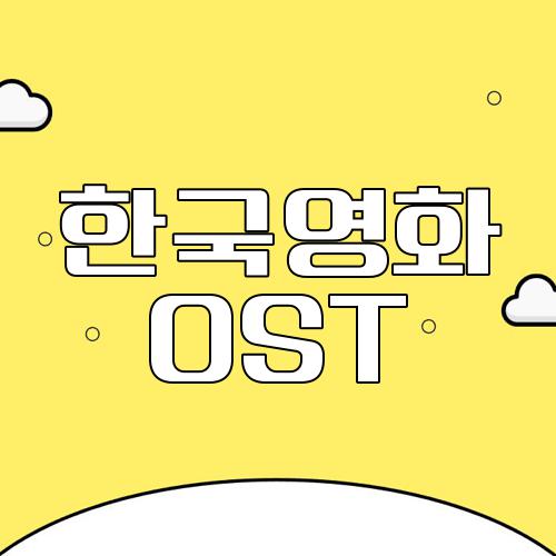 한국영화 OST