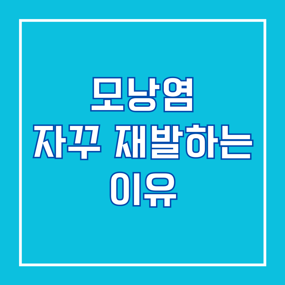 모낭염 자꾸 재발하는 이유