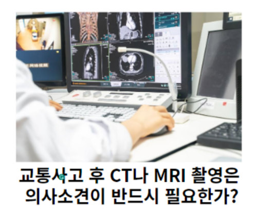 교통사고-후-CT나-MRI-촬영은-의사소견이-반드시-필요한가?-썸네일
