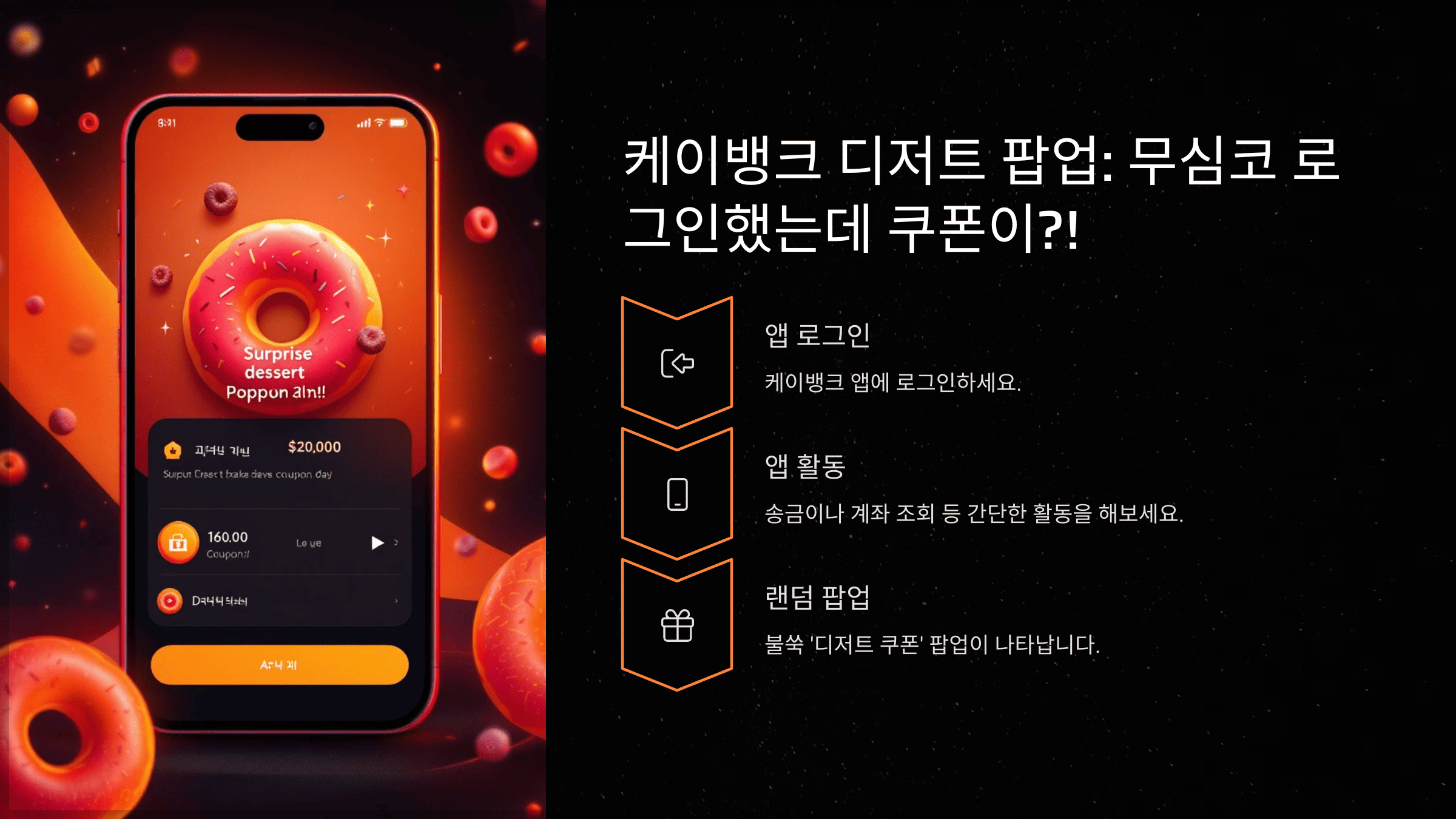 케이뱅크 디저트 팝업: 무심코 로그인했는데 쿠폰이?!