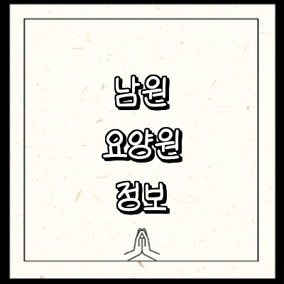 남원시 요양원