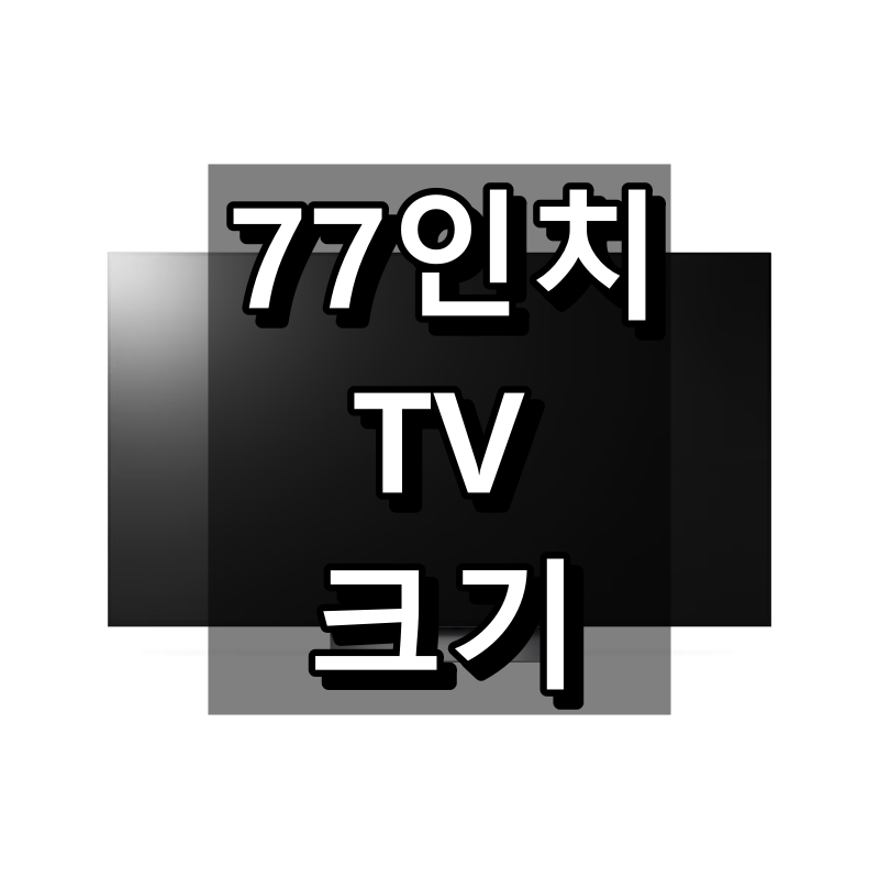 77인치 TV 크기(가로세로사이즈) 대표 이미지