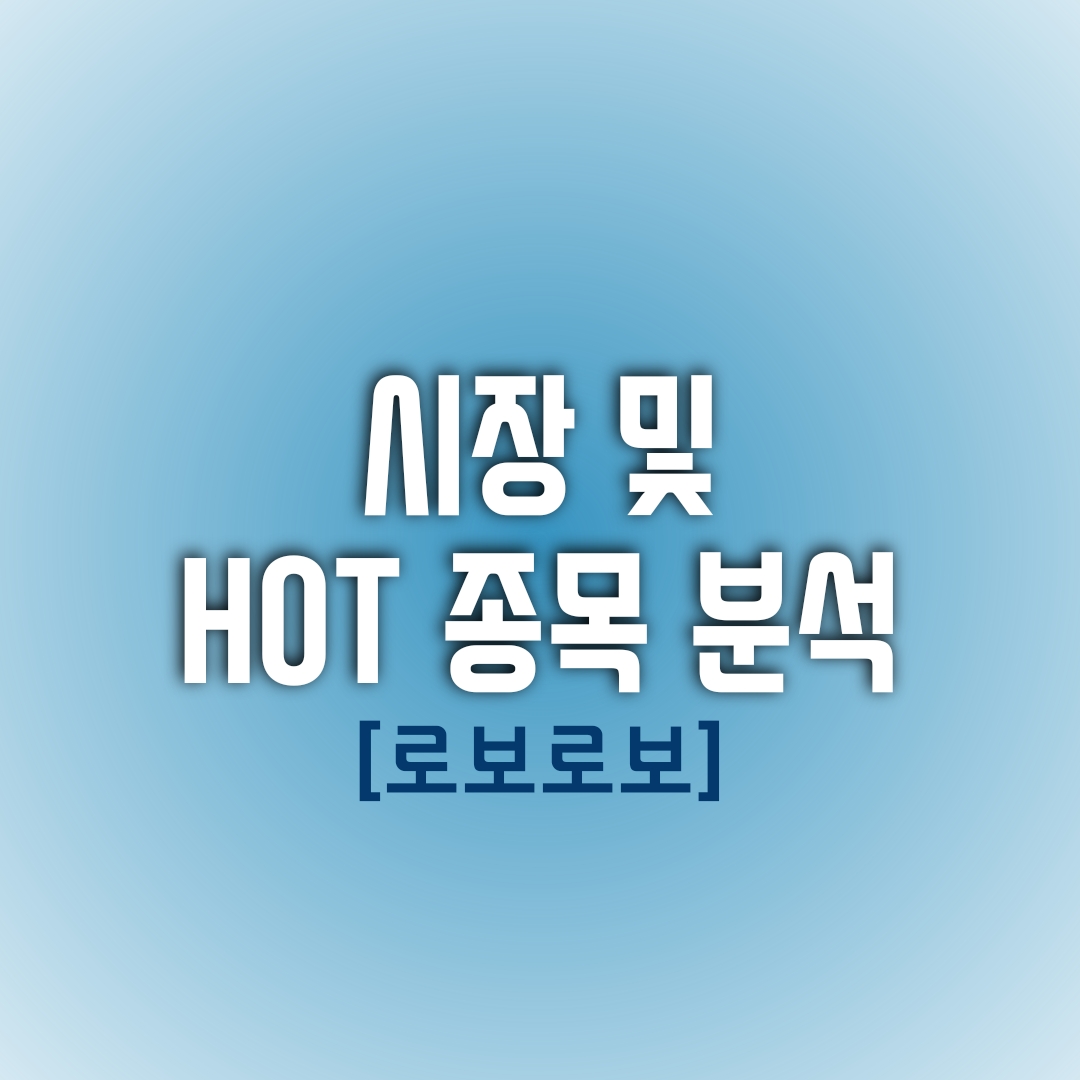  금일(01/07) 시장 및 HOT 종목 분석 (로보로보)