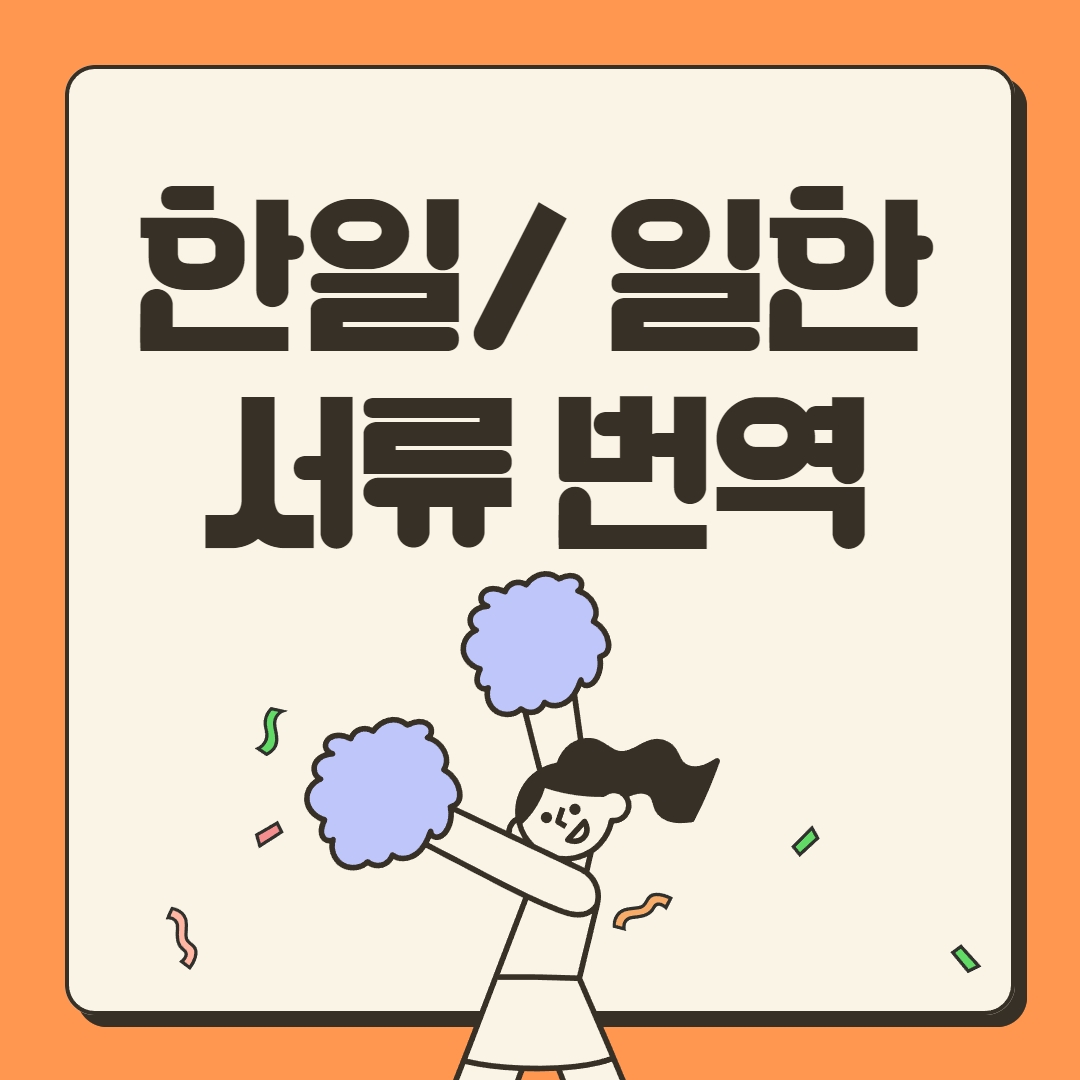  한일 · 일한 학력서류 번역 집에서 쉽게 신청하기