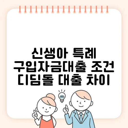 신생아 특례 구입자금대출 조건 디딤돌 대출 차이