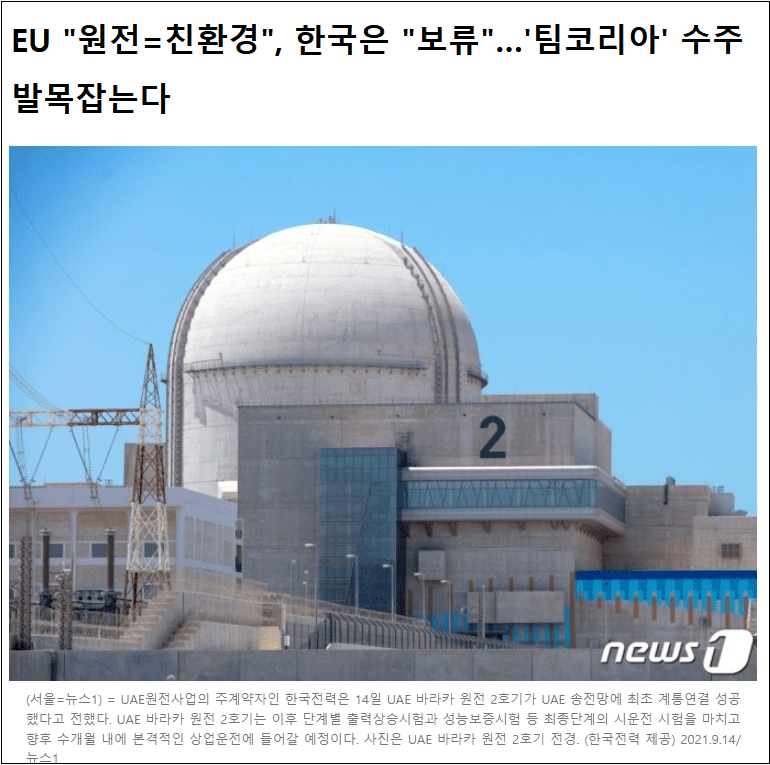  [탈원전 여파] 어쩌나! 한국 원전 수주 진퇴양란...유럽, 원전 친환경 자원으로 결정