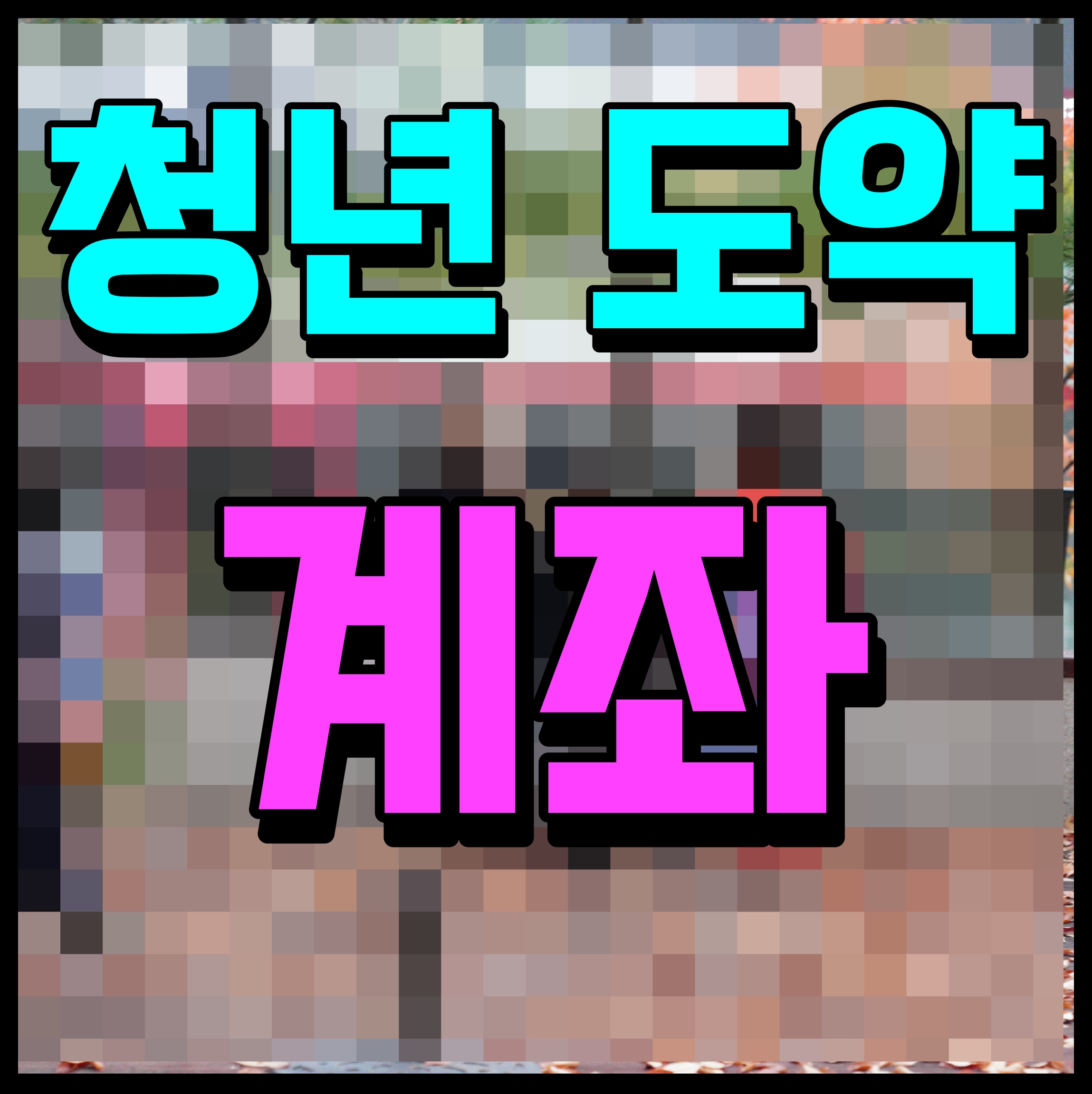  청년도약계좌 가입조건 신청기간 자격 나도 해당될까?