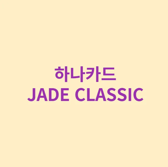 하나카드 제이드 썸네일