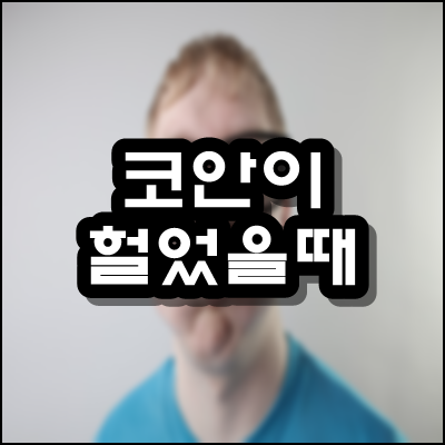  코안이 헐었을때 원인과 대처 방법 알려드려요