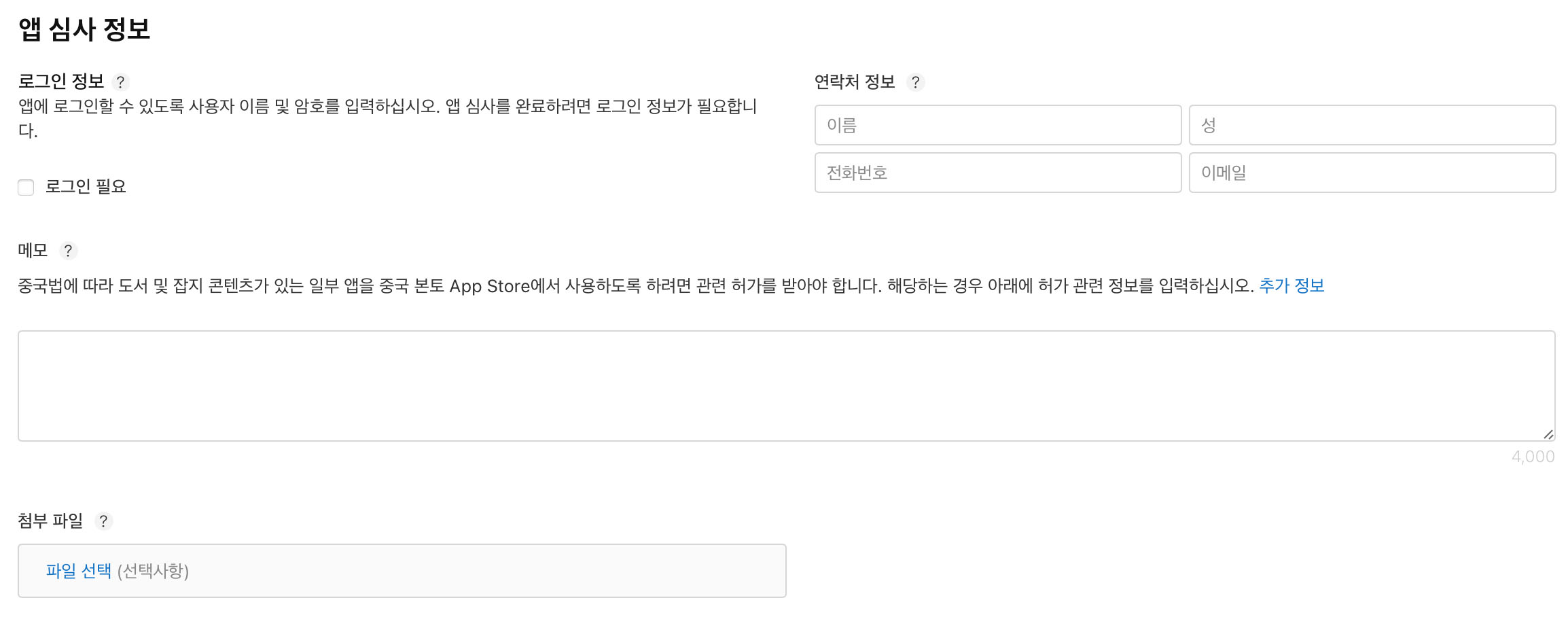 앱스토어커넥트_앱심사정보_로그인정보작성