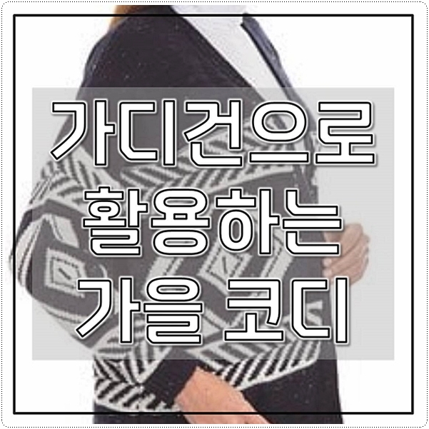  가디건으로 활용하는 가을 코디