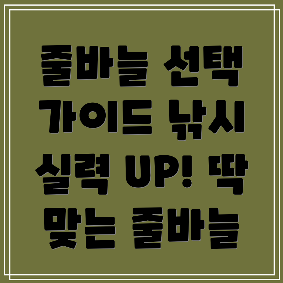 줄바늘선택가이드낚시실력UP당신에게딱맞는줄바늘찾기