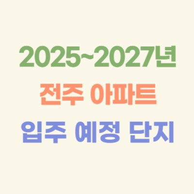 2025~2027년-전주-입주-예정-아파트