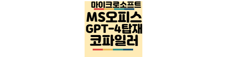 MS오피스-GPT4-코파일럿공개