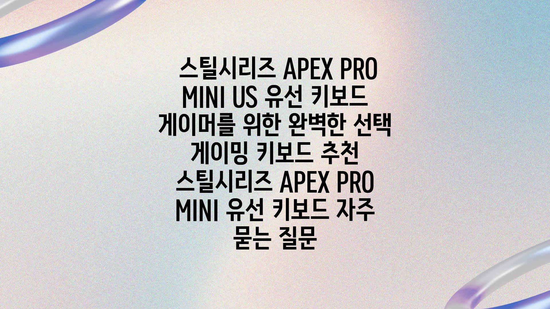  스틸시리즈 APEX PRO MINI US 유선 키보드 게이머를 위한 완벽한 선택  게이밍 키보드 추천 스틸시리즈 APEX PRO MINI 유선 키보드 자주 묻는 질문