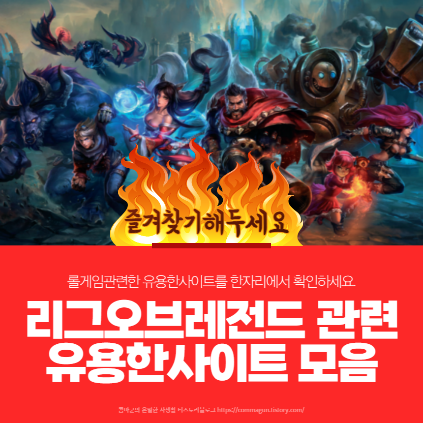  리그오브레전드 롤 lol 관련한 유용한 사이트 즐겨찾기 모음