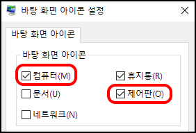바탕 화면 아이콘 설정에서 컴퓨터와 제어판에 체크 표시합니다