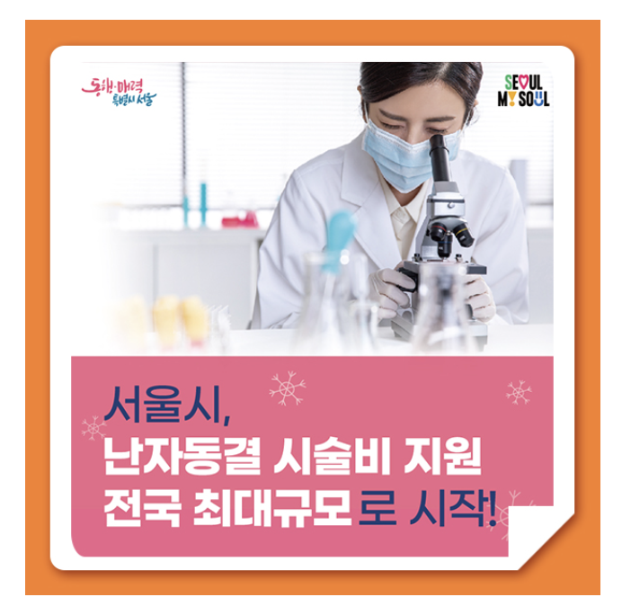 난자동결 시술비 최대 200만원 지원 받는 방법