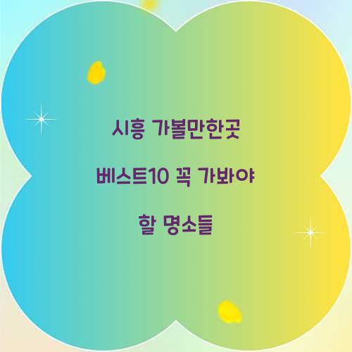 시흥 가볼만한곳 베스트10