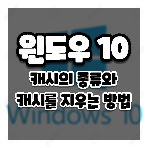 윈도우10 시스템 캐시 삭제하는 방법 3가지