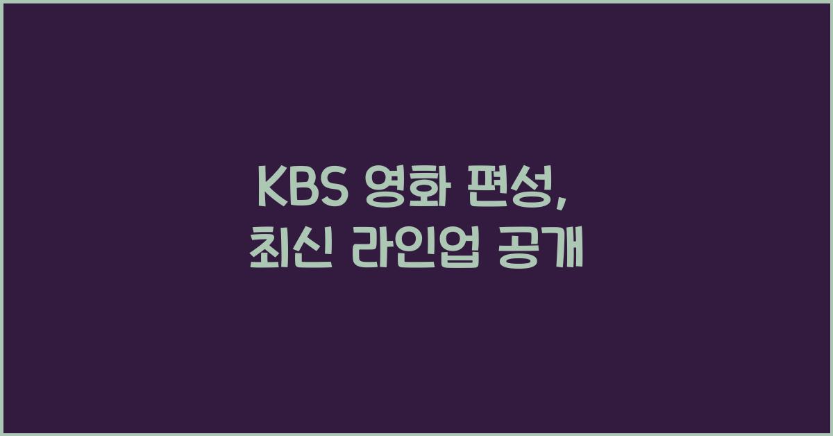 KBS 영화 편성