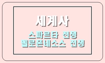  아테네와 스파르타, 페르시아 전쟁과 펠로폰네소스 전쟁