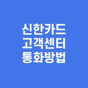 신한카드-고객센터-상담원-연결