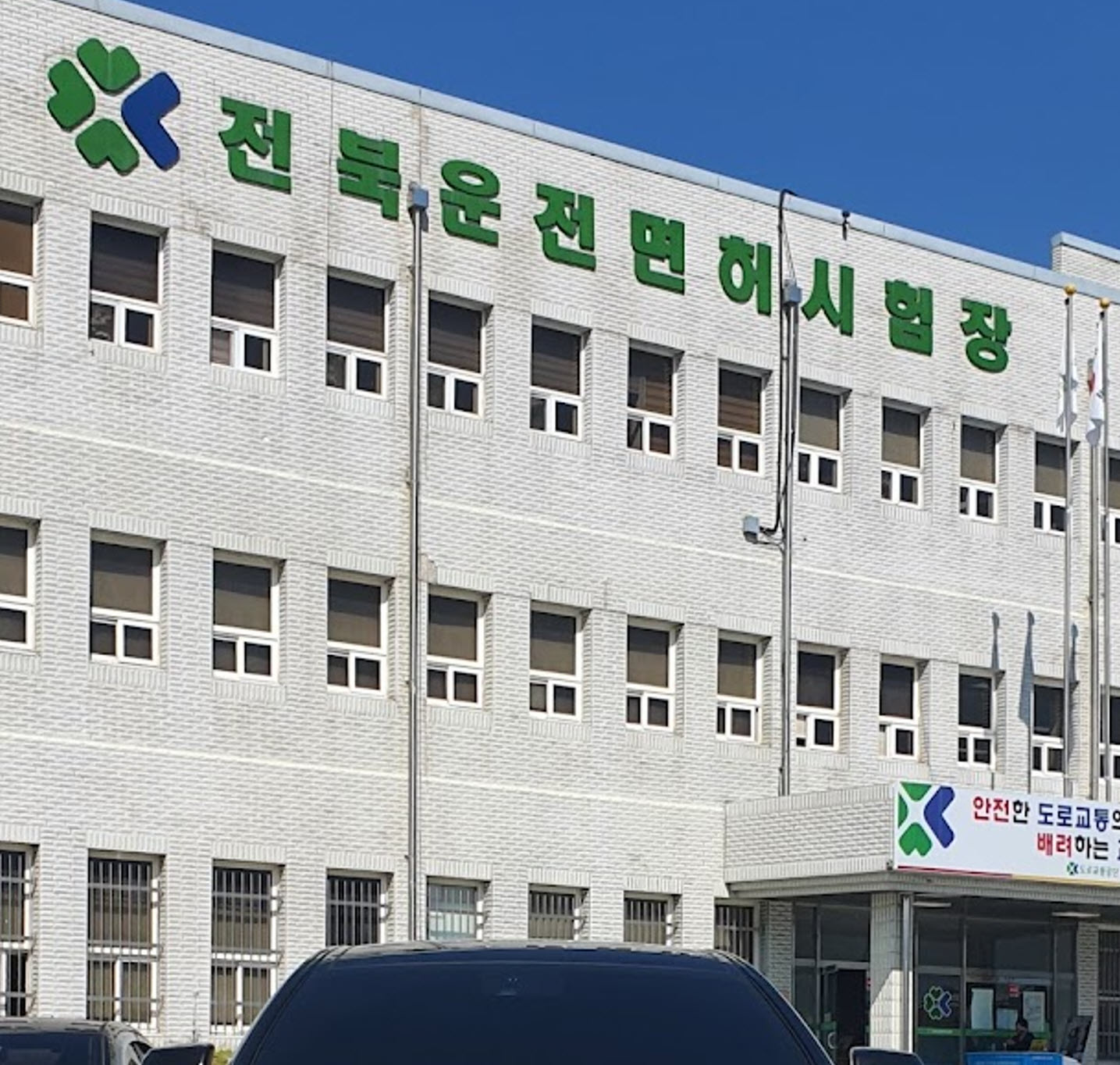 전북운전면허시험장 위치, 주소, 고객센터 전화, 홈페이지, 취득가능면허, 토요일 시험, 신체검사장