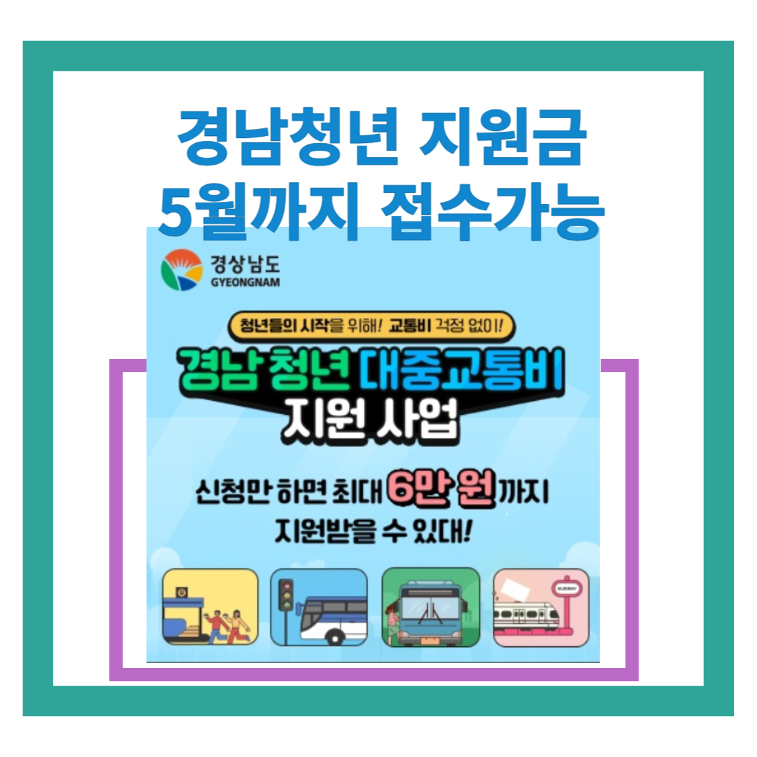  경남 청년 대중교통비 지원 사업 - 접수기간이 얼마 안남았어요!!!