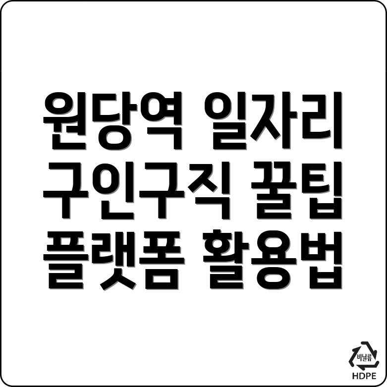 원당역 일자리