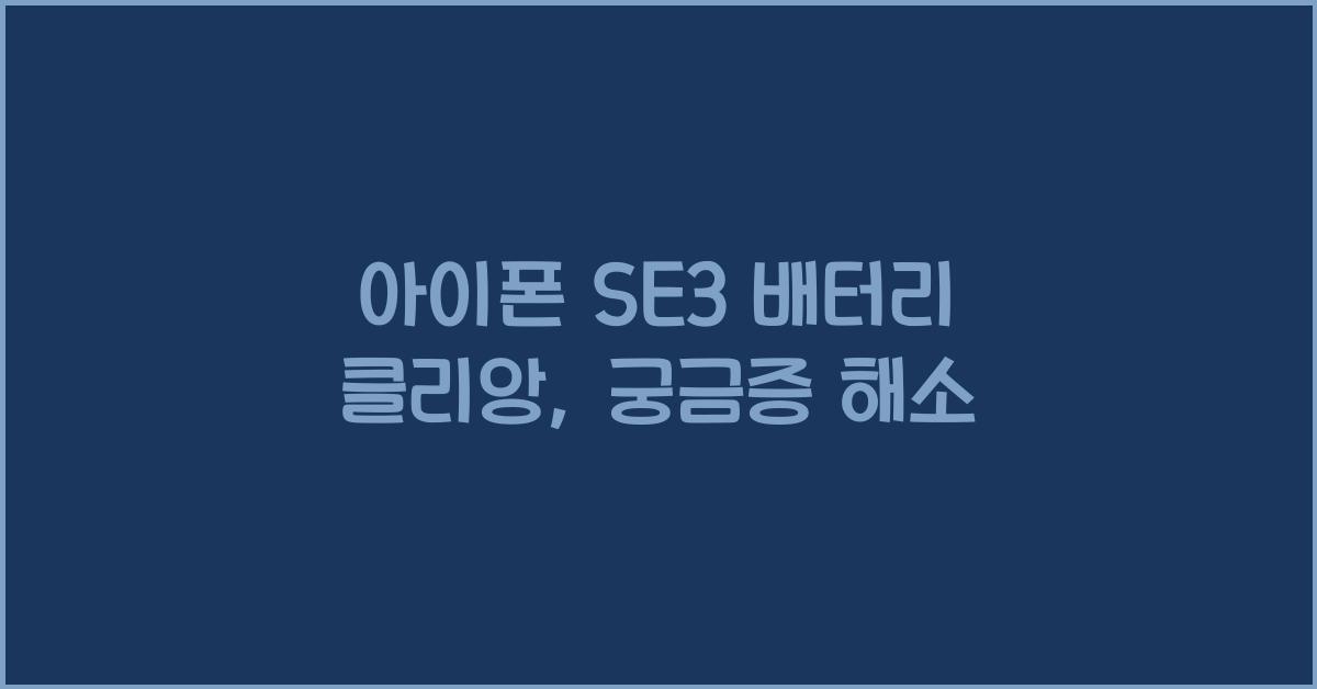 아이폰 se3 배터리 클리앙
