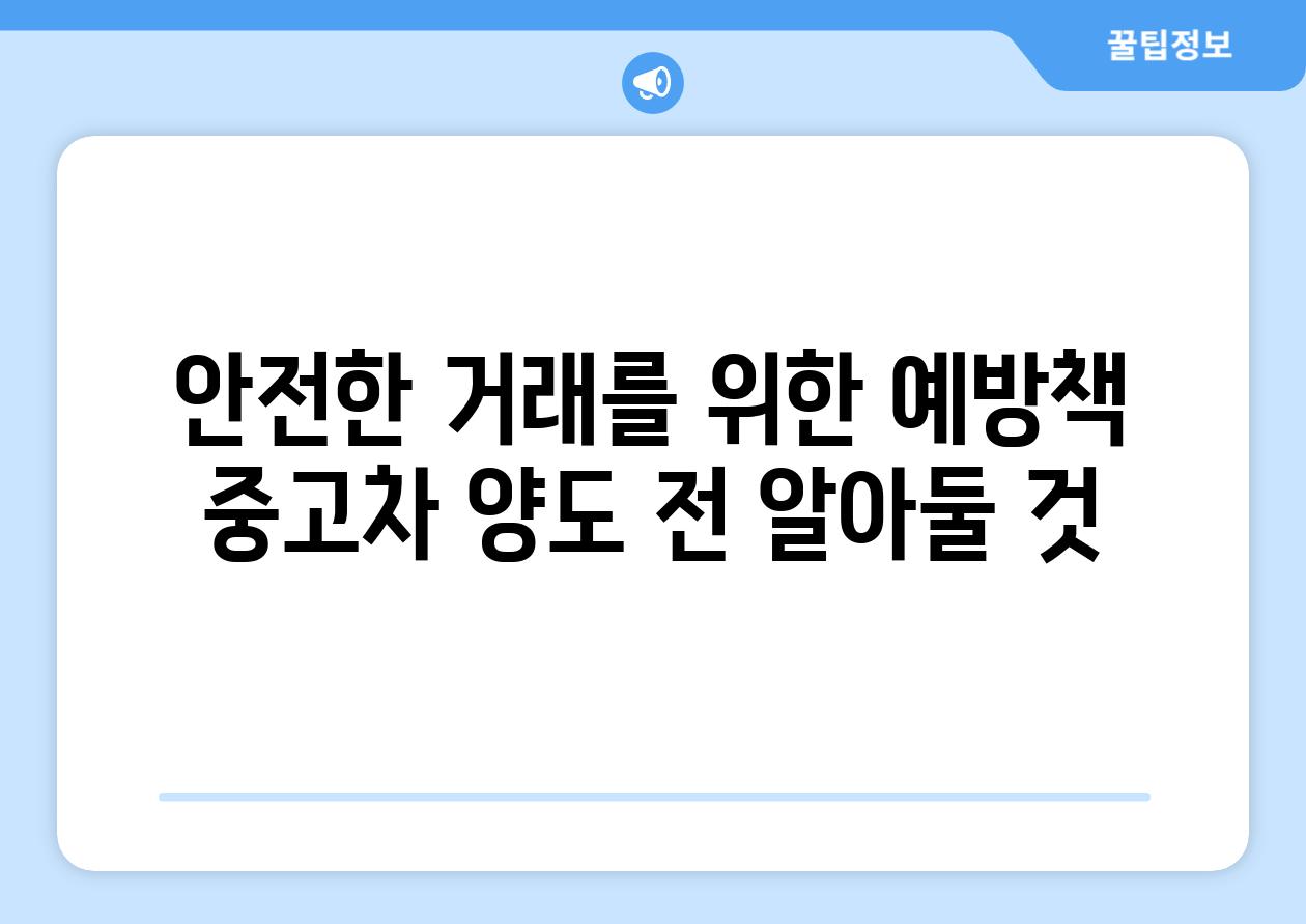 안전한 거래를 위한 예방책 중고차 양도 전 알아둘 것