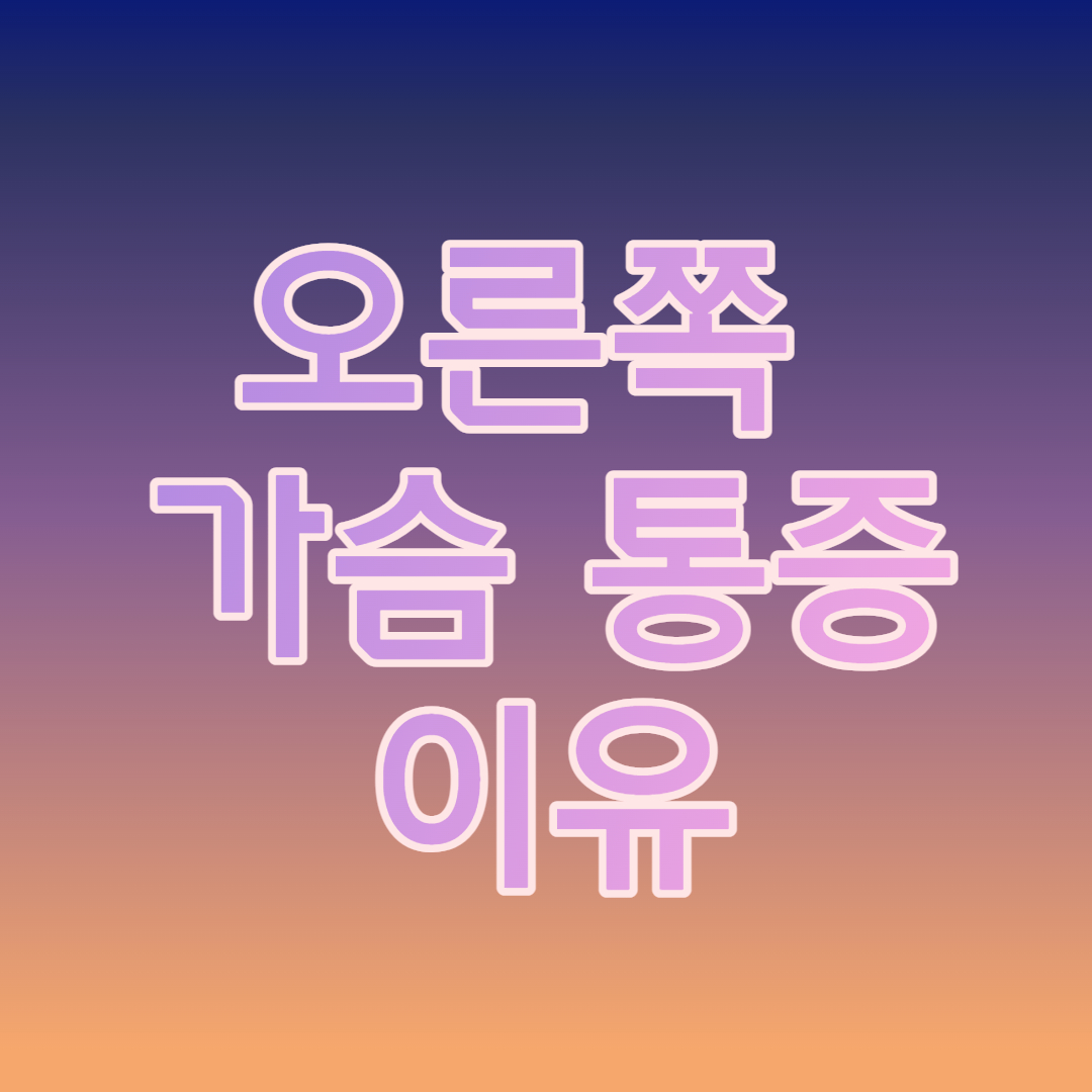 오른쪽 가슴 통증