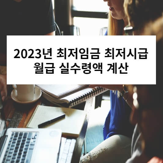 최저 임금 2023