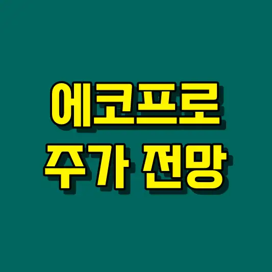 에코프로 주가 전망