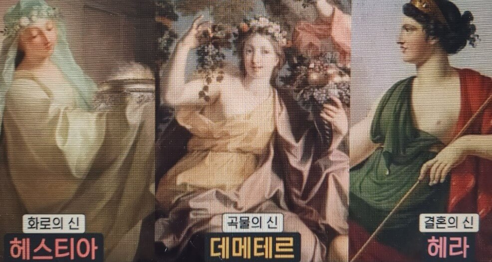 헤스티아 데메테르 헤라