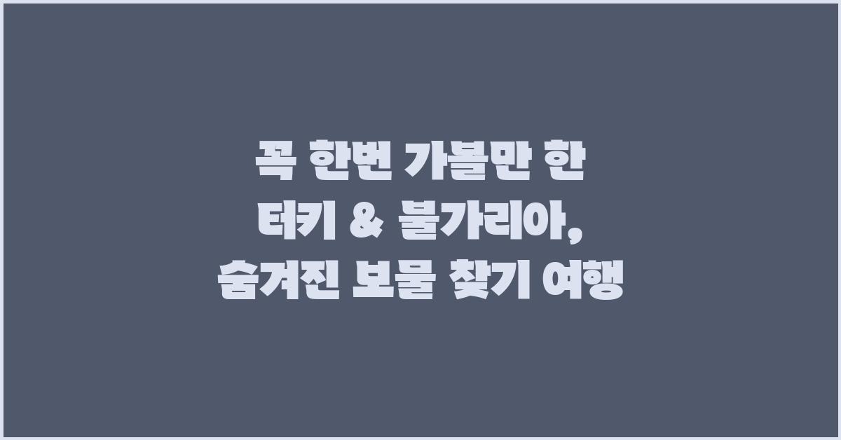 꼭 한번 가볼만 한 터키 & 불가리아