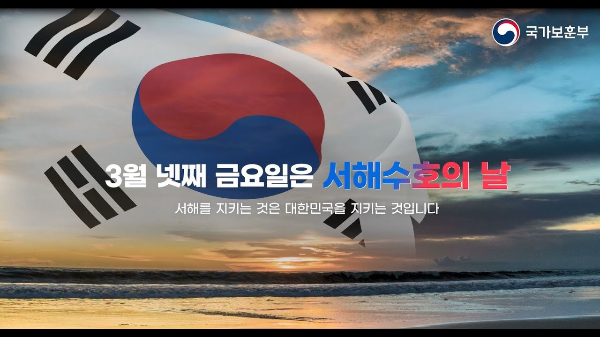 3월의 기념일 - 서해수호의 날