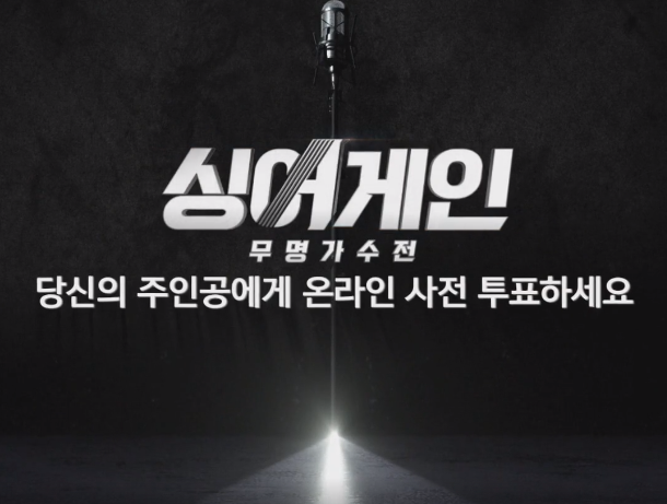 싱어게인 투표하기 방법
