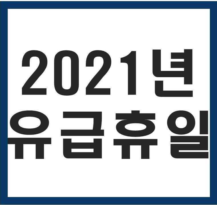  2021년 휴일(빨간날) 근로기준법 개정 유급휴일지정