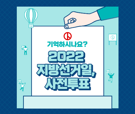 2022 지방선거일&#44; 사전투표