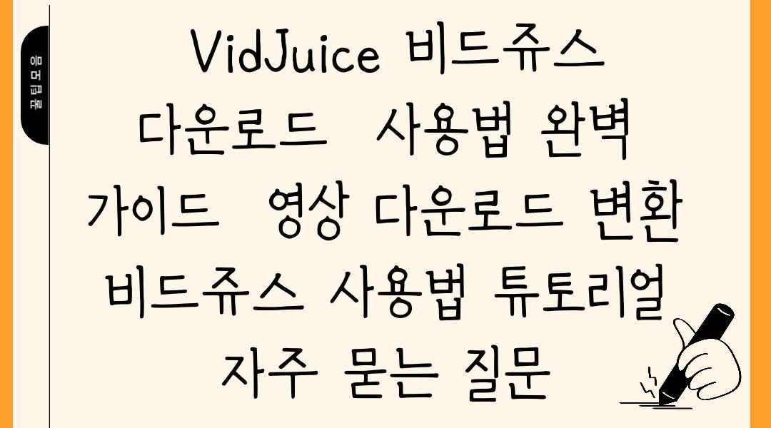  VidJuice 비드쥬스 다운로드  사용법 완벽 가이드  영상 다운로드 변환 비드쥬스 사용법 튜토리얼 자주 묻는 질문