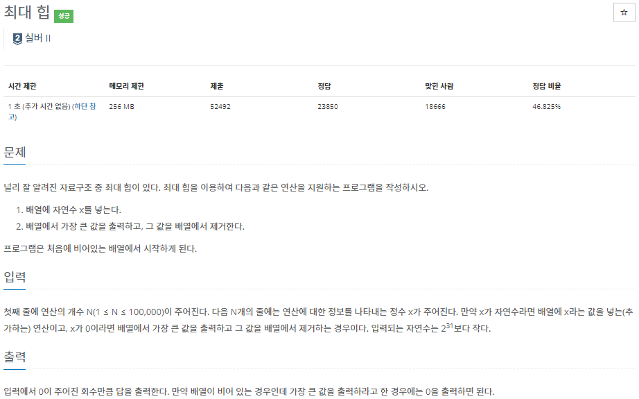  백준[JAVA] 11279.최대 힙 - 자바