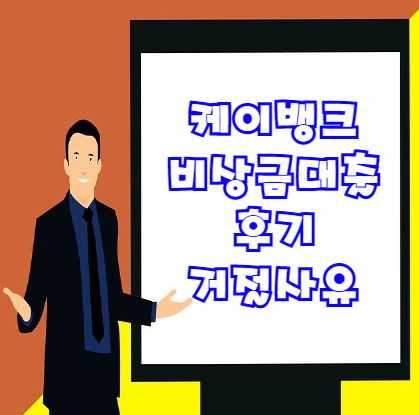  케이뱅크 비상금대출 후기 및 거절 사유 등 총정리