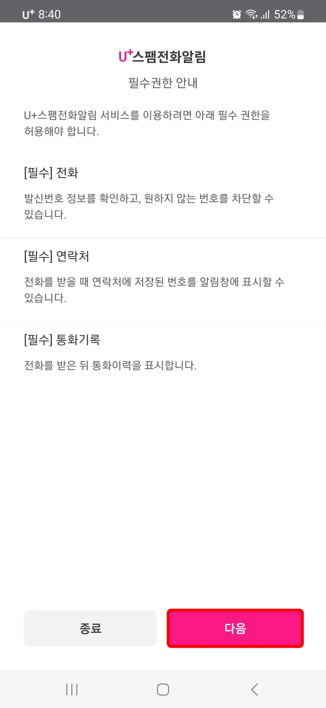 스팸전화알림 필수권한 안내