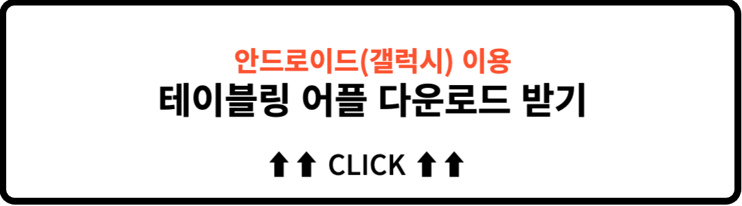 안드로이드_테이블링_다운로드