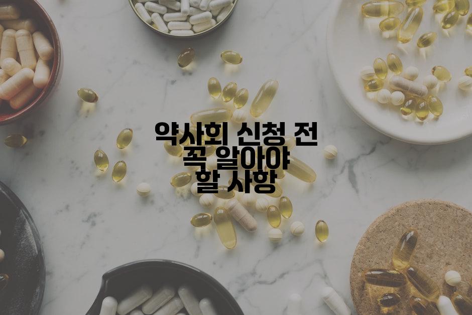 약사회 신청 전 꼭 알아야 할 사항