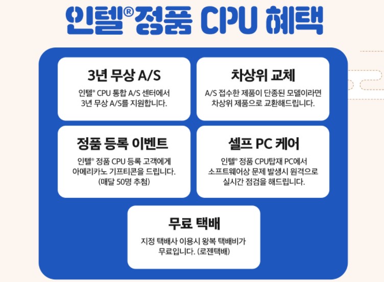 인텔 정품 CPU 혜택