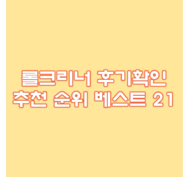  롤크리너 추천 베스트 21위