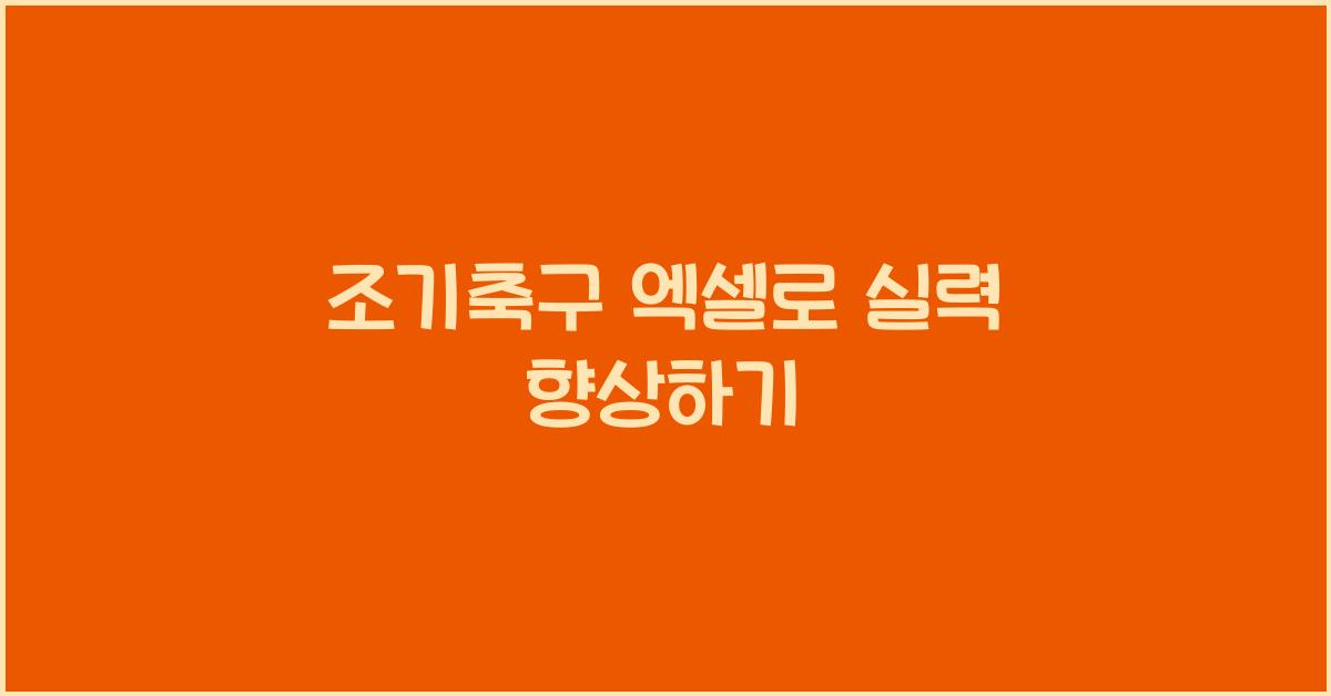 조기축구 엑셀